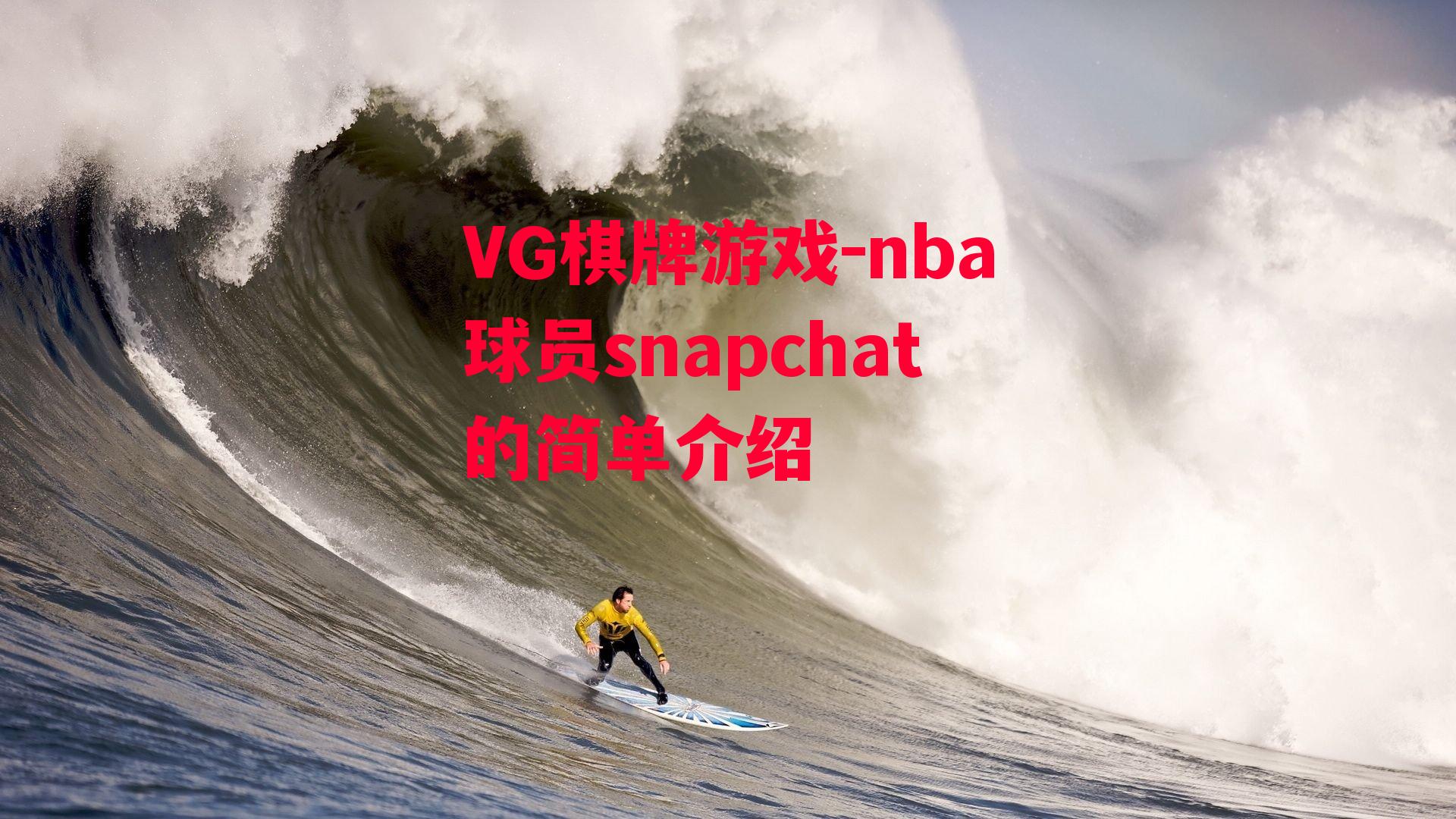 nba球员snapchat的简单介绍