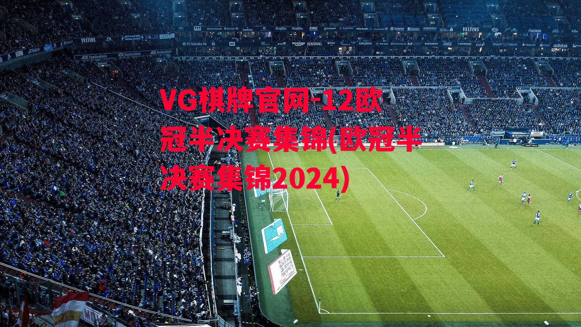 12欧冠半决赛集锦(欧冠半决赛集锦2024)