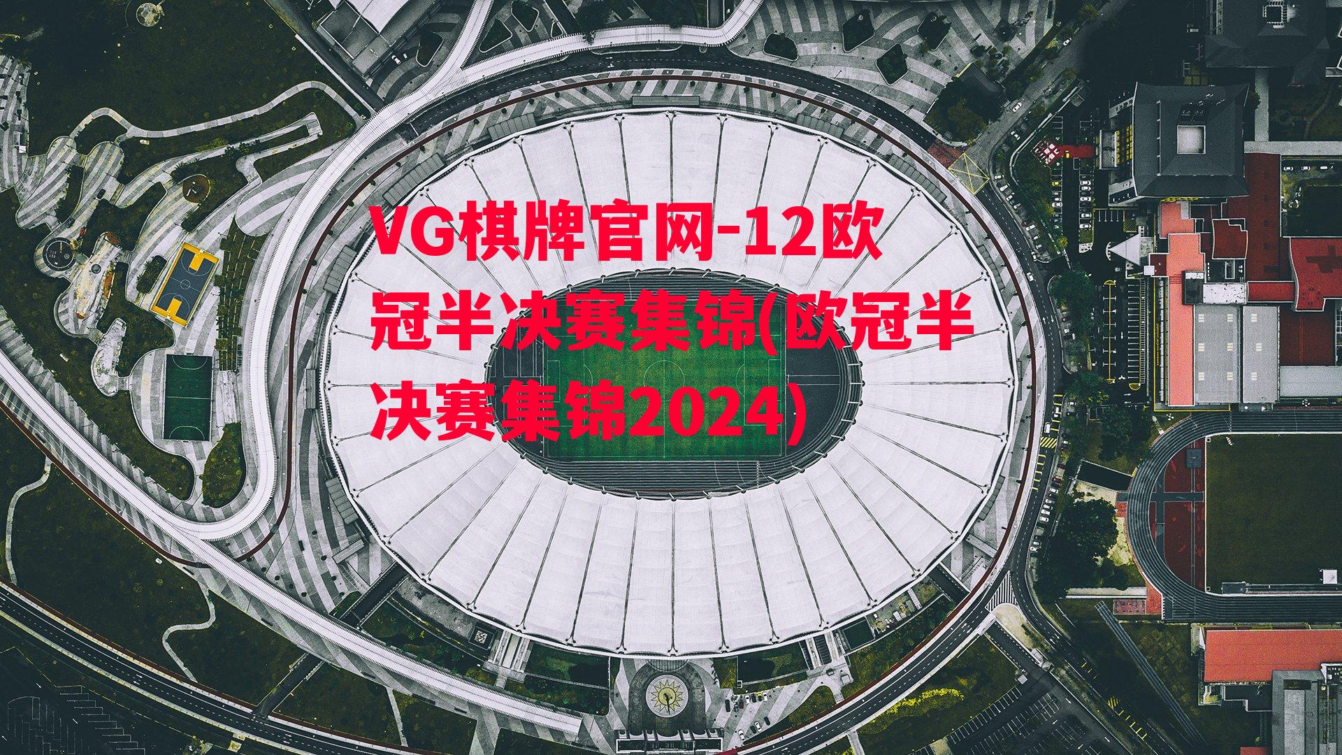 12欧冠半决赛集锦(欧冠半决赛集锦2024)