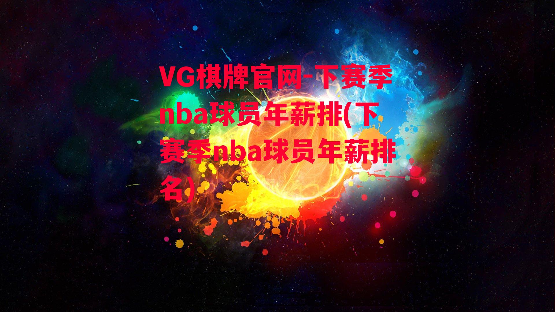 下赛季nba球员年薪排(下赛季nba球员年薪排名)