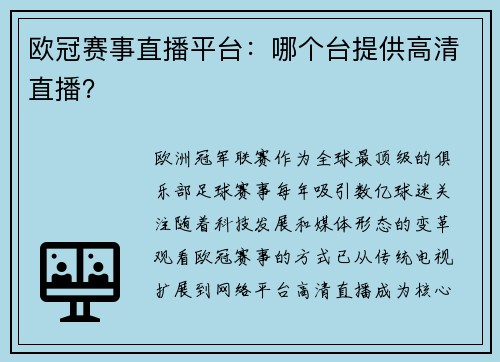 欧冠赛事直播平台：哪个台提供高清直播？