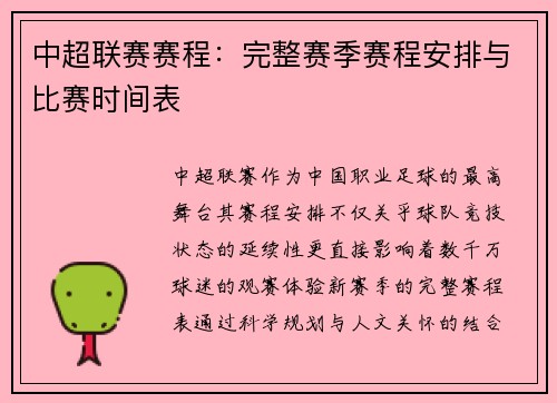 中超联赛赛程：完整赛季赛程安排与比赛时间表