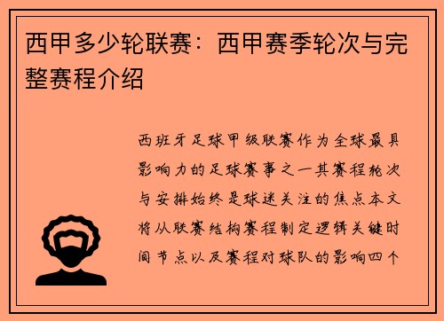 西甲多少轮联赛：西甲赛季轮次与完整赛程介绍