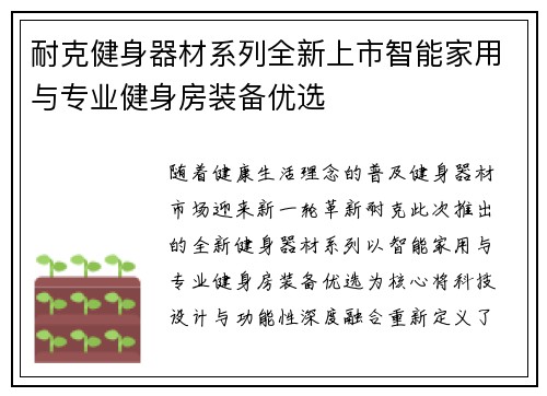耐克健身器材系列全新上市智能家用与专业健身房装备优选