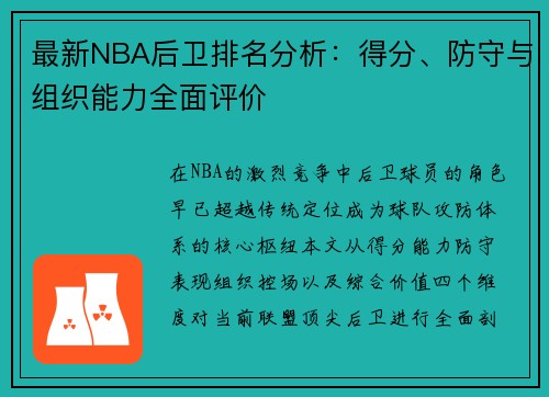 最新NBA后卫排名分析：得分、防守与组织能力全面评价
