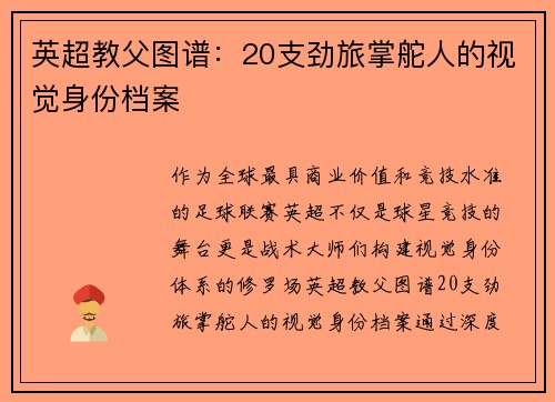 英超教父图谱：20支劲旅掌舵人的视觉身份档案