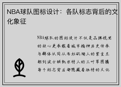 NBA球队图标设计：各队标志背后的文化象征