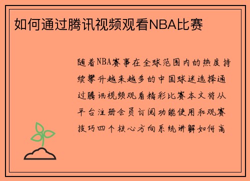 如何通过腾讯视频观看NBA比赛