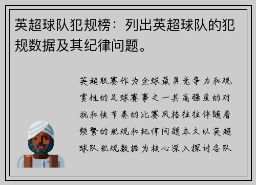 英超球队犯规榜：列出英超球队的犯规数据及其纪律问题。