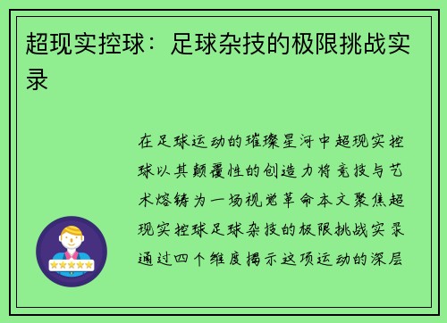 超现实控球：足球杂技的极限挑战实录