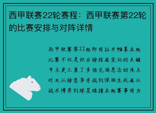 西甲联赛22轮赛程：西甲联赛第22轮的比赛安排与对阵详情