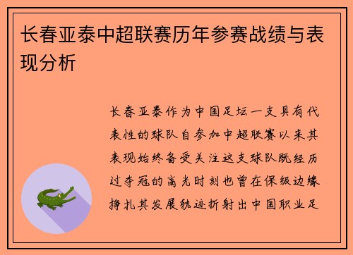 长春亚泰中超联赛历年参赛战绩与表现分析