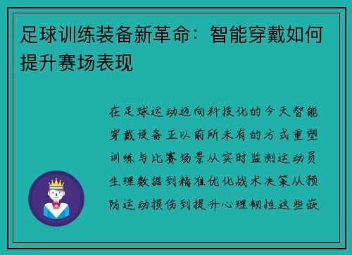 足球训练装备新革命：智能穿戴如何提升赛场表现
