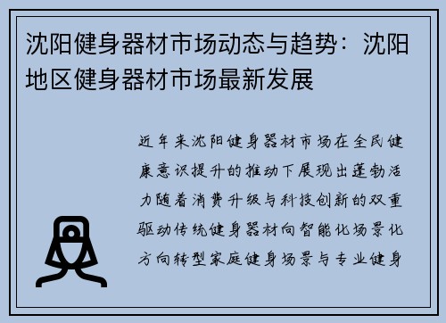 沈阳健身器材市场动态与趋势：沈阳地区健身器材市场最新发展