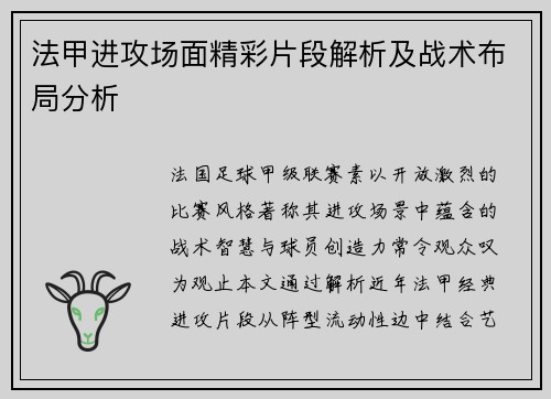 法甲进攻场面精彩片段解析及战术布局分析