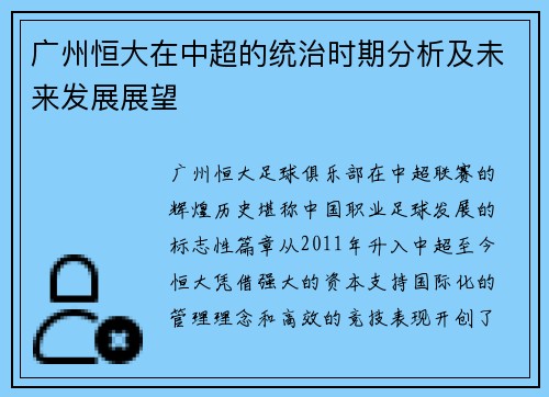 广州恒大在中超的统治时期分析及未来发展展望