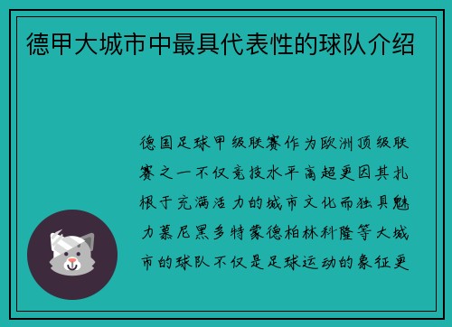 德甲大城市中最具代表性的球队介绍