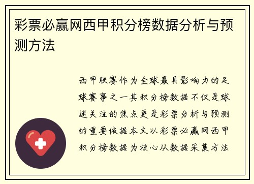 彩票必赢网西甲积分榜数据分析与预测方法