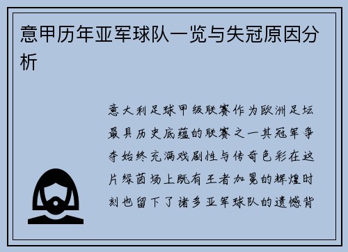 意甲历年亚军球队一览与失冠原因分析