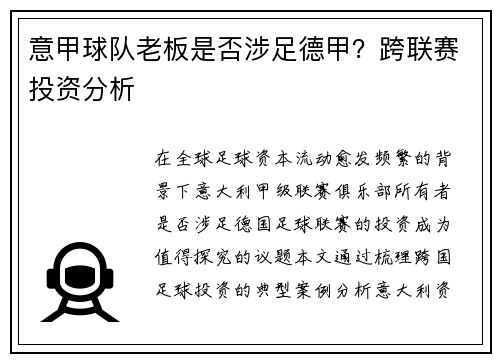 意甲球队老板是否涉足德甲？跨联赛投资分析