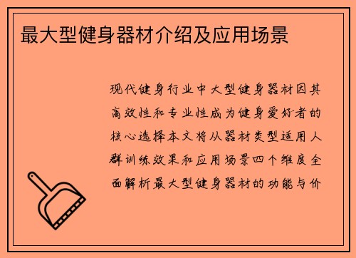 最大型健身器材介绍及应用场景