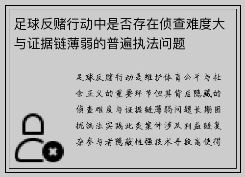 足球反赌行动中是否存在侦查难度大与证据链薄弱的普遍执法问题