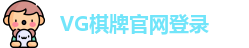 VG棋牌