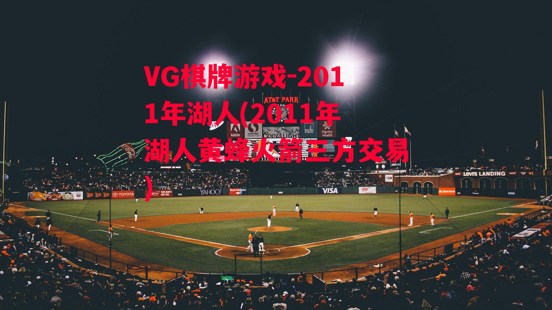 2011年湖人(2011年湖人黄蜂火箭三方交易)