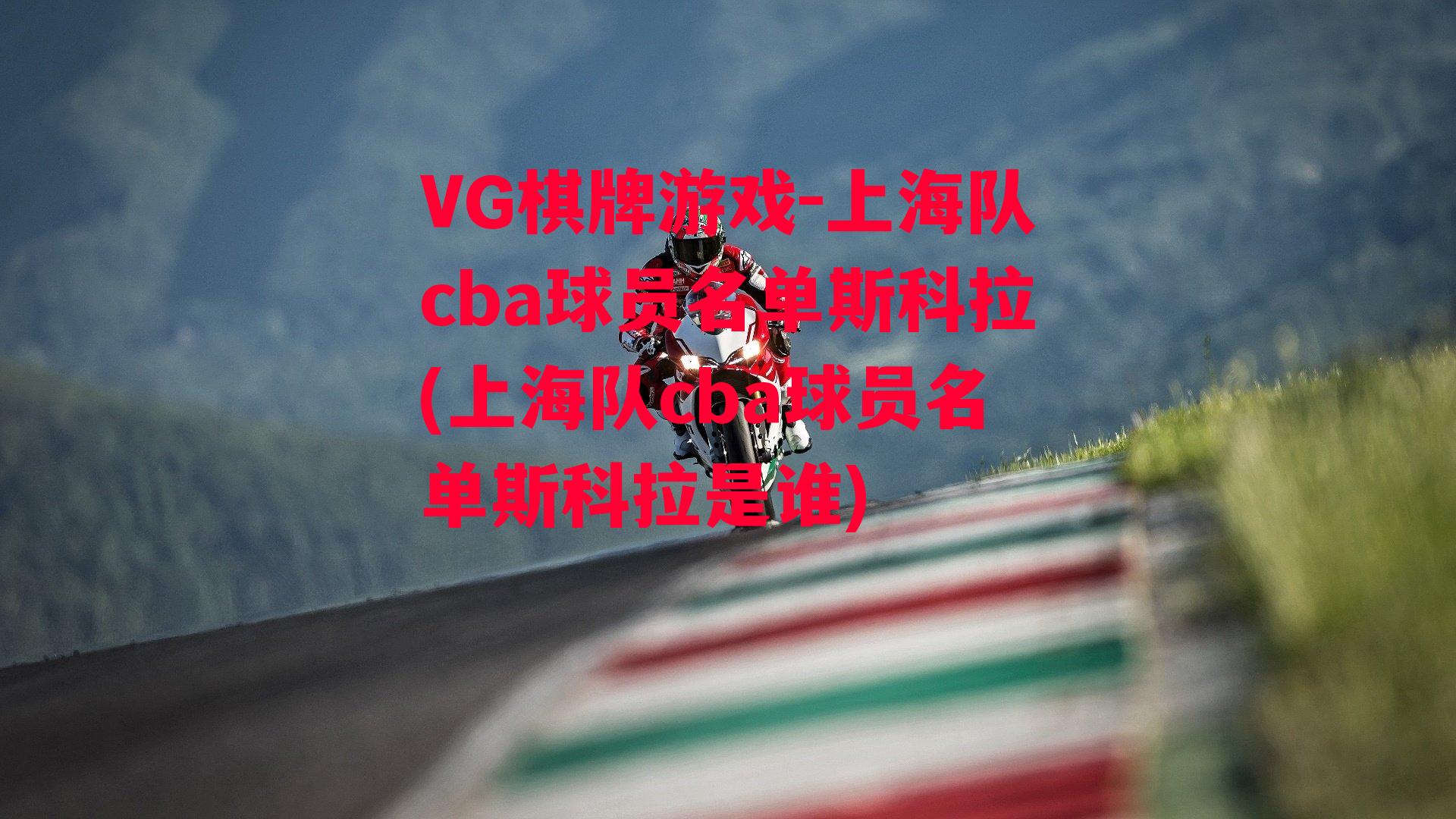 上海队cba球员名单斯科拉(上海队cba球员名单斯科拉是谁)